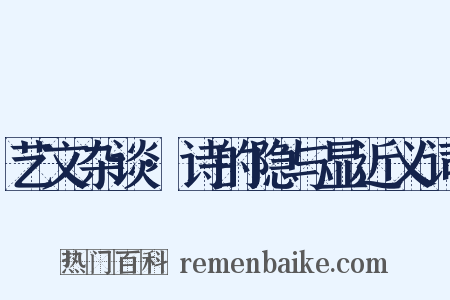 艺文杂谈·诗的隐与显近义词是什么意思的图片